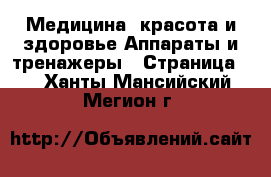 Медицина, красота и здоровье Аппараты и тренажеры - Страница 3 . Ханты-Мансийский,Мегион г.